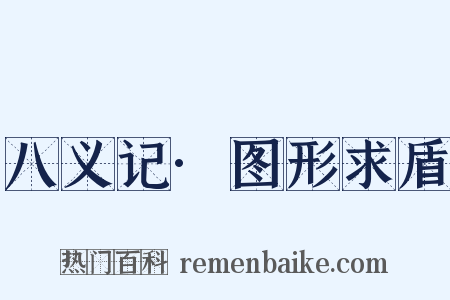 八义记·图形求盾是什么意思的图片
